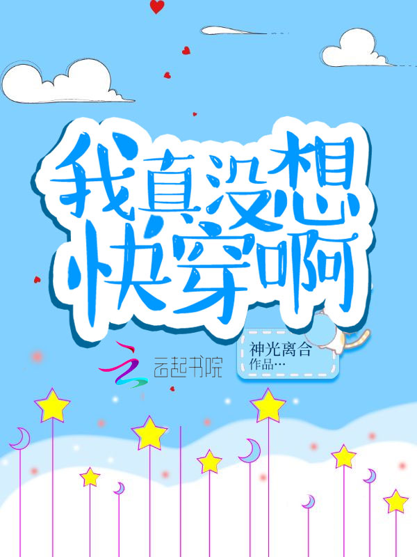我真没想快穿啊