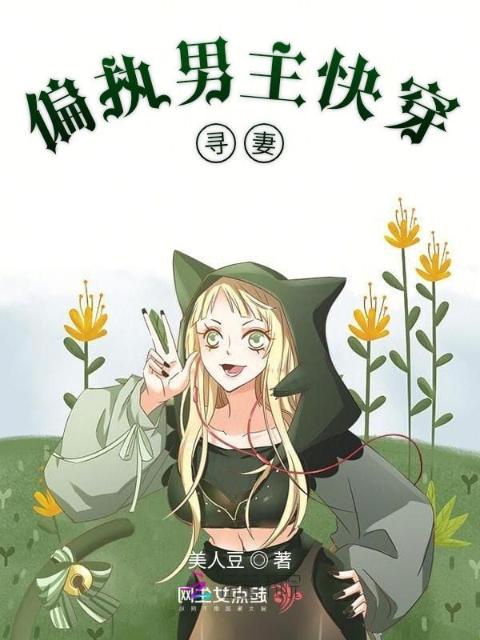 偏执男主快穿寻妻