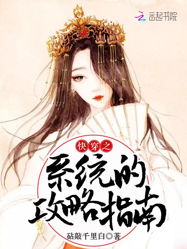 快穿之系统的攻略指南