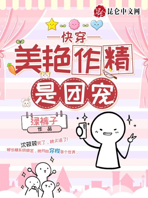 快穿：美艳作精是团宠