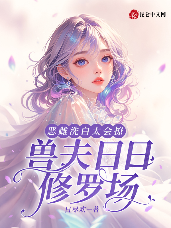 恶雌洗白太会撩，兽夫日日修罗场