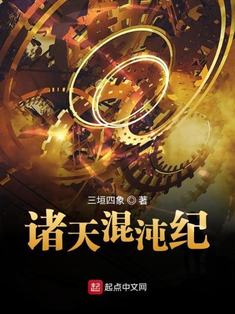 诸天混沌纪
