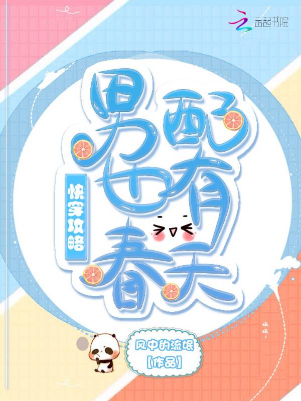 快穿攻略：男配也有春天