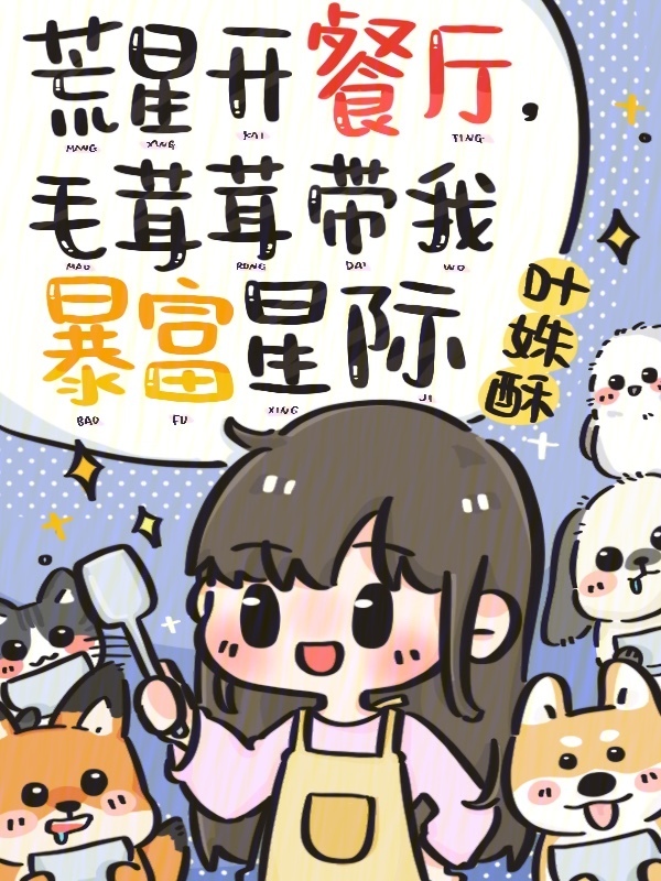荒星开餐厅，毛茸茸带我暴富星际
