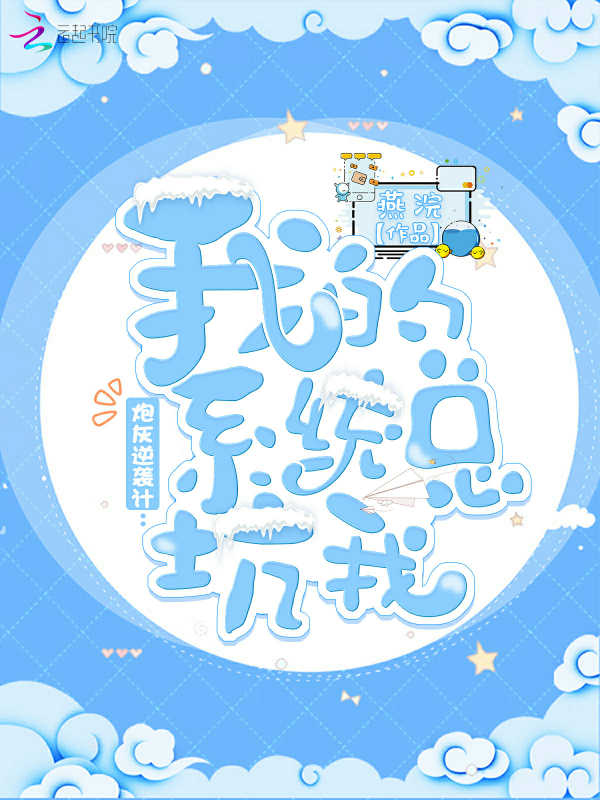 炮灰逆袭计：我的系统总坑我