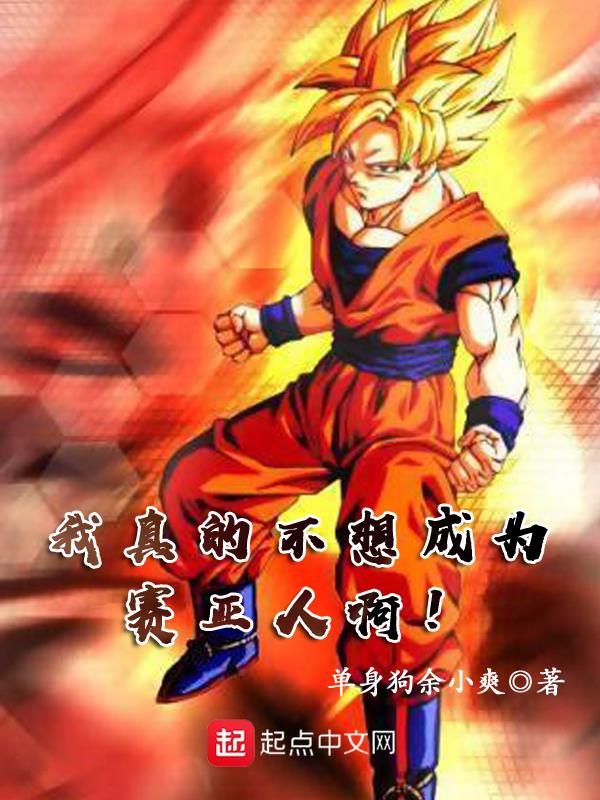 我真的不想成为赛亚人啊！