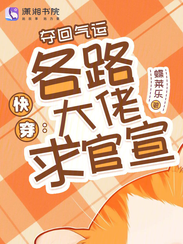 快穿：夺回气运，各路大佬求官宣