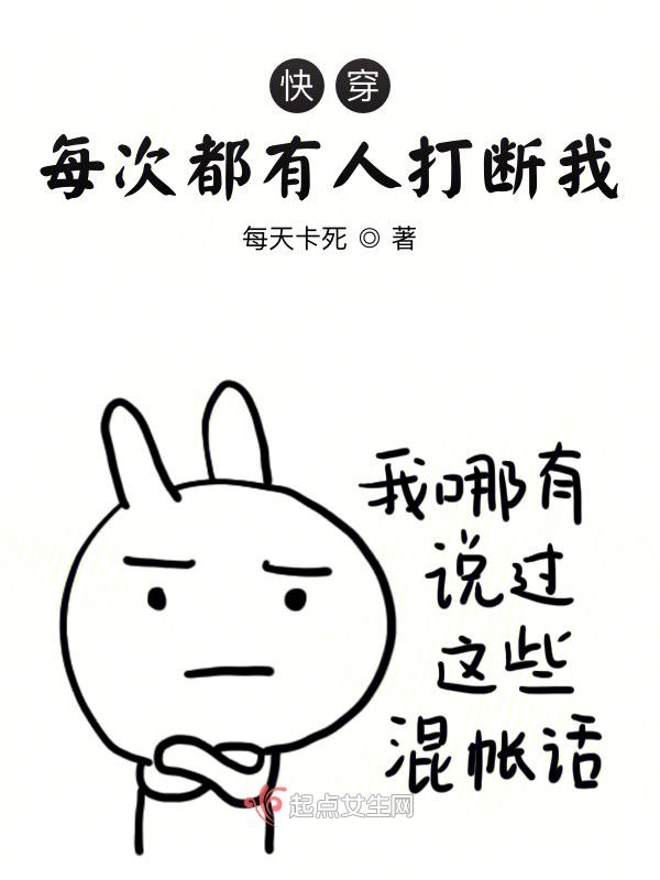 快穿：每次都有人打断我