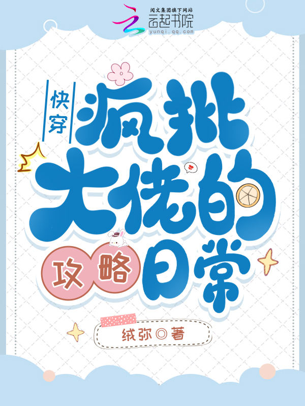 快穿：疯批大佬的攻略日常