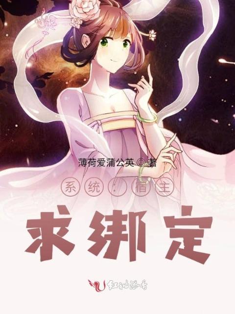 系统：宿主，求绑定