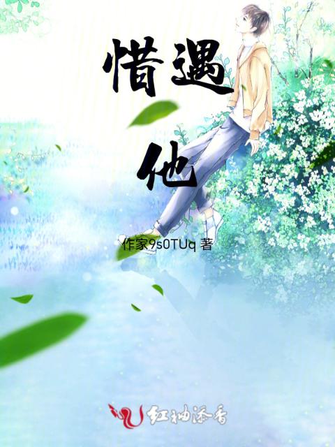 惜遇他