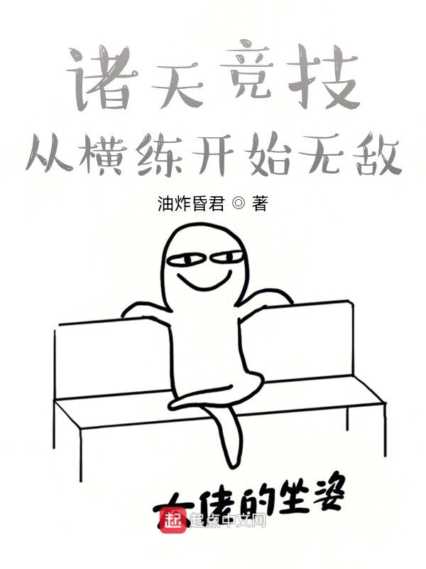 诸天竞技：从横练开始无敌！
