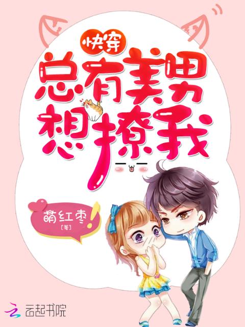 快穿：总有美男想撩我