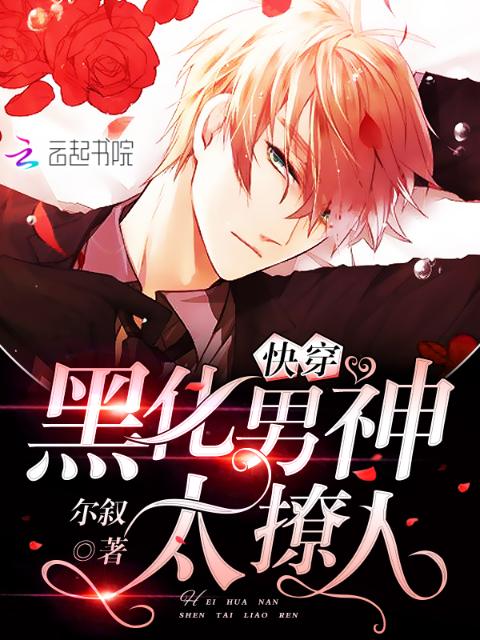 快穿：黑化男神，太撩人