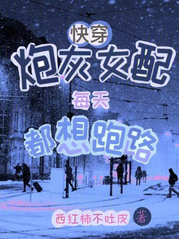 快穿：炮灰女配每天都想跑路