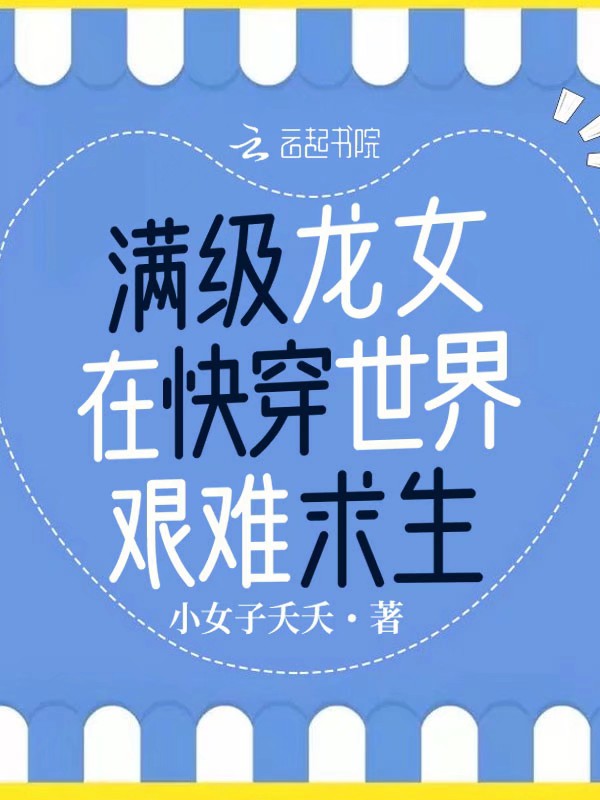 满级龙女在快穿世界艰难求生