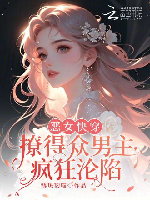 恶女快穿：撩得众男主疯狂沦陷
