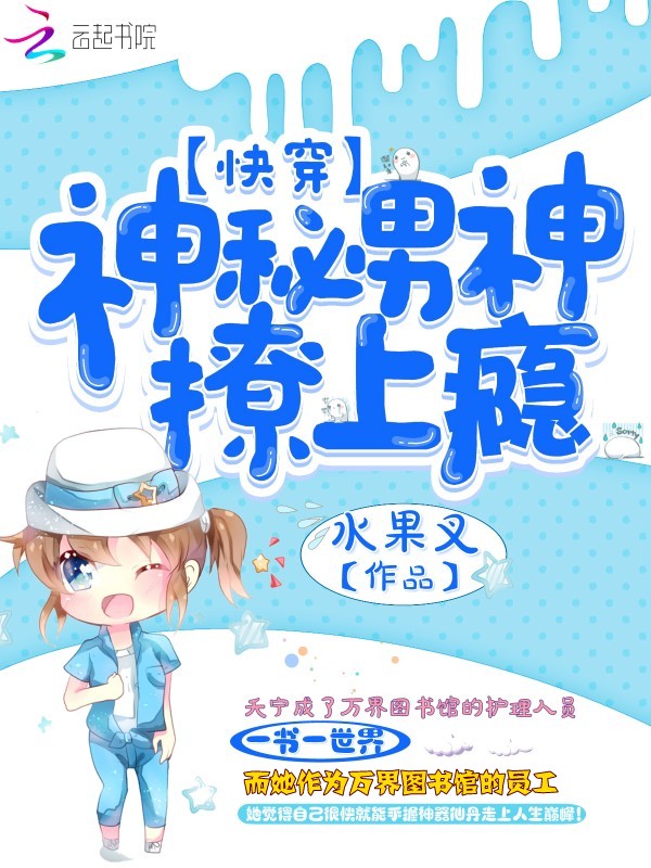 快穿：神秘男神撩上瘾