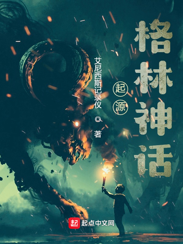 起源：格林神话