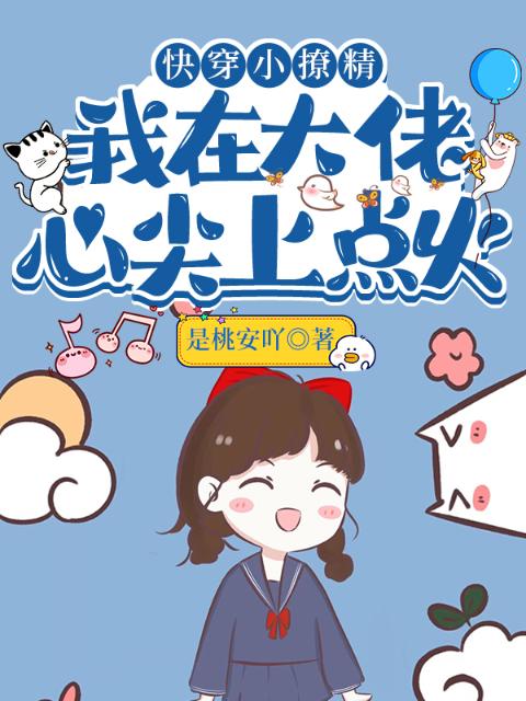 快穿小撩精：我在大佬心尖上点火