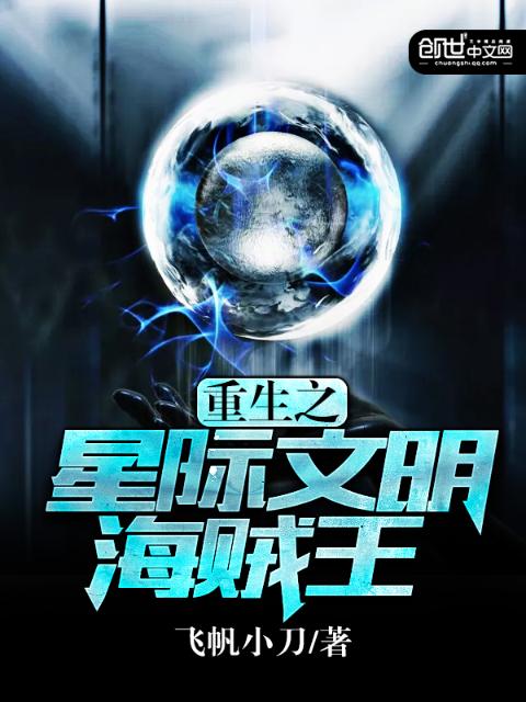 重生之星际文明海贼王