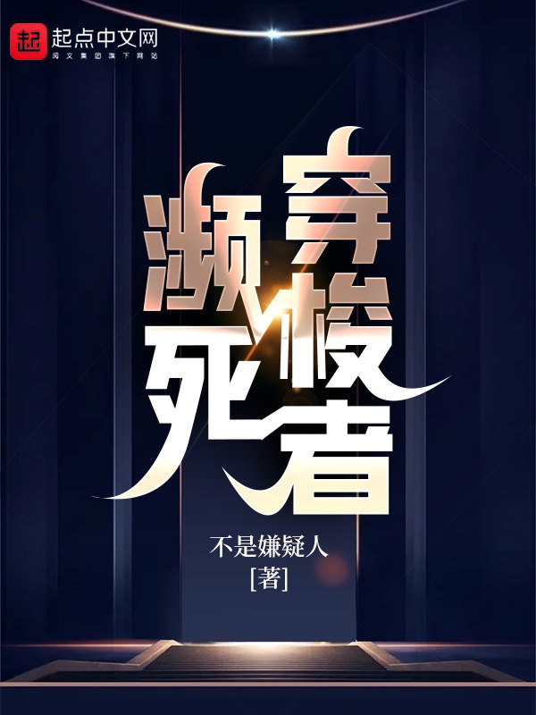 濒死穿梭者