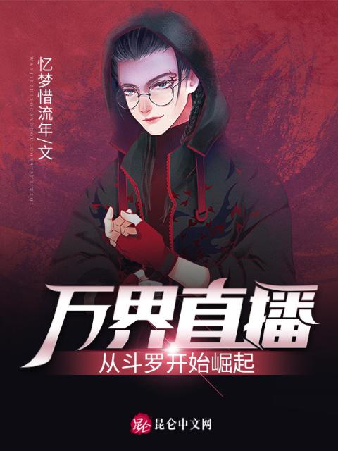 万界直播：从斗罗开始崛起