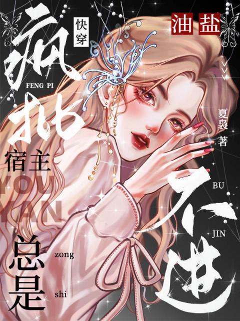 快穿：疯批宿主总是油盐不进