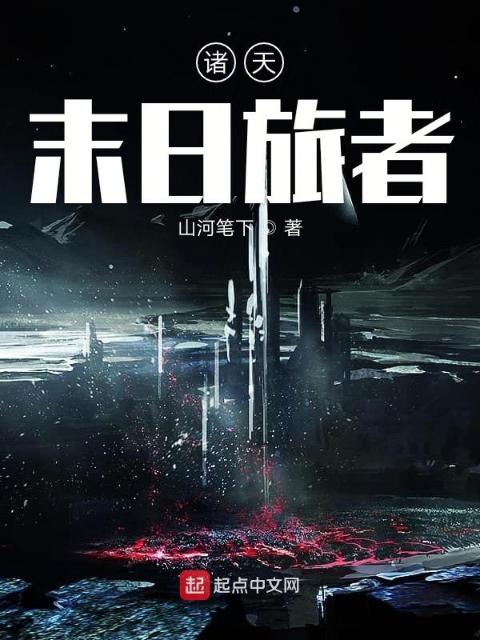 诸天末日旅者