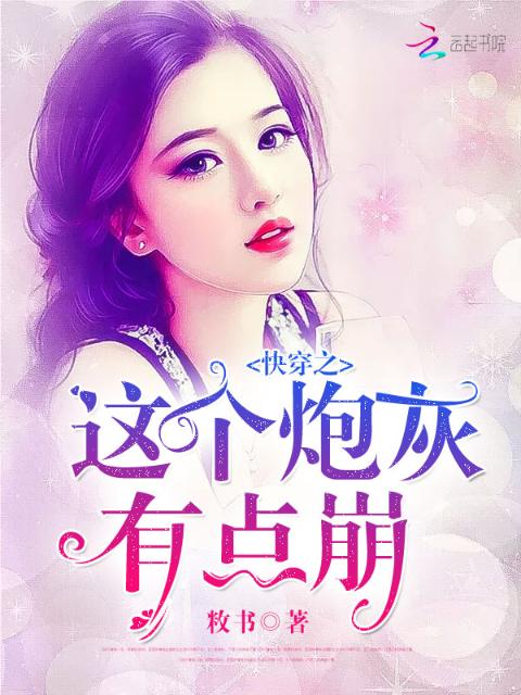 快穿之这个炮灰有点崩