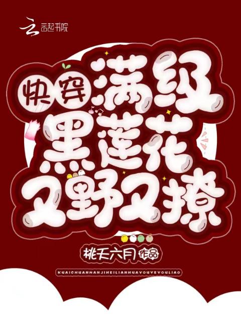 快穿：满级黑莲花又野又撩！