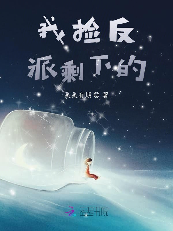 我捡反派剩下的