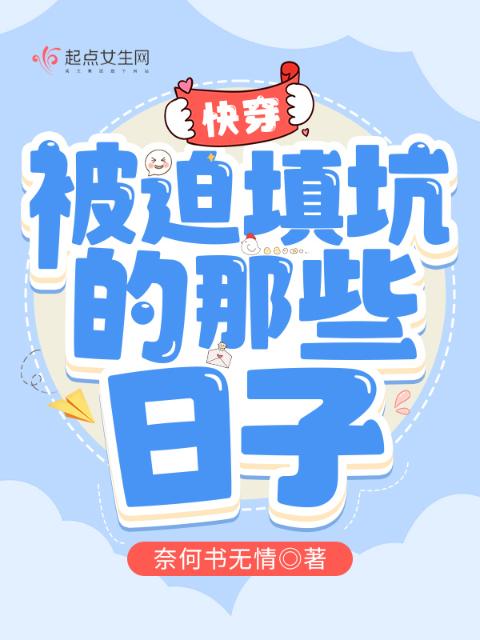 快穿：被迫填坑的那些日子