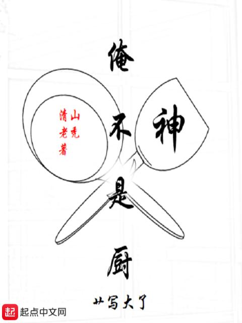 俺不是厨神
