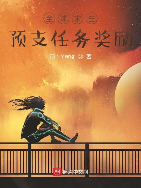 全球求生：预支任务奖励