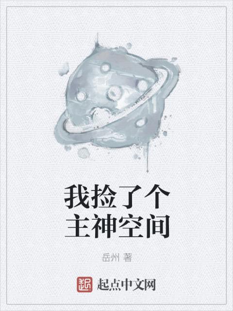 我捡了个主神空间