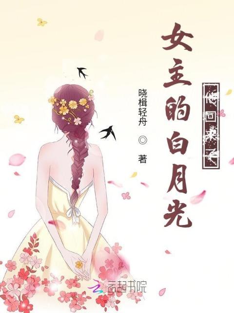 女主的白月光他回来了