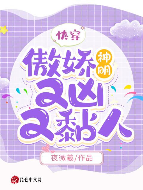 快穿：傲娇神明又凶又黏人