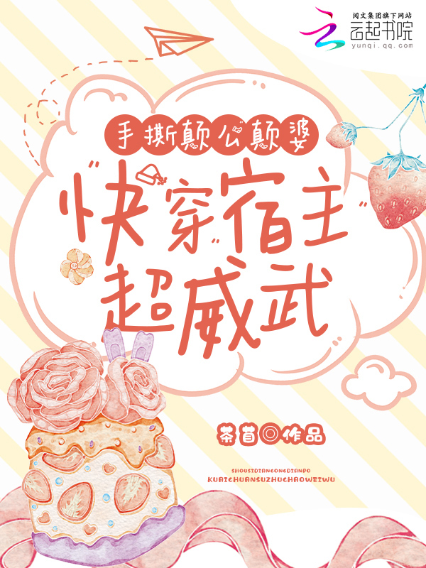 手撕颠公颠婆，快穿宿主超威武