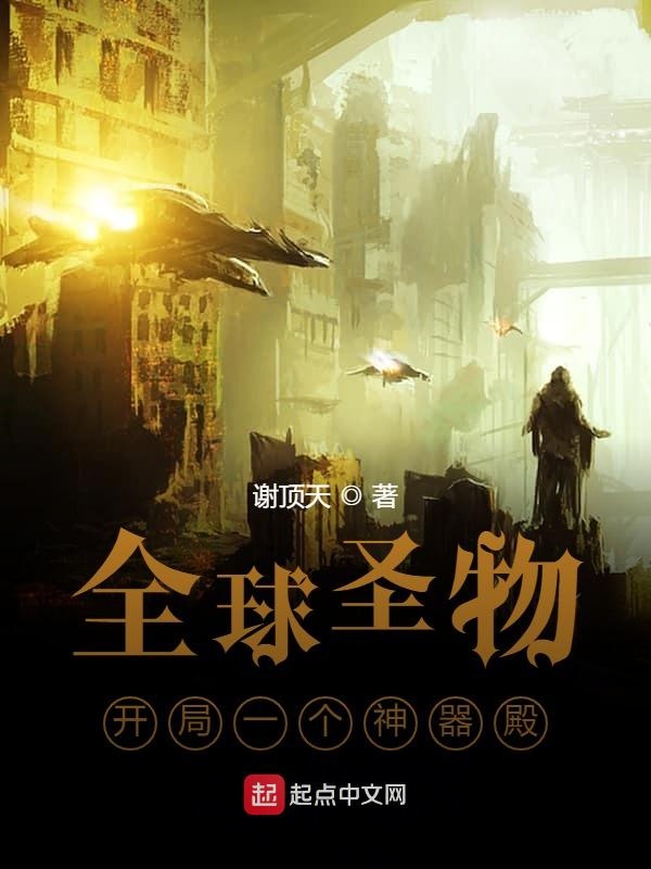 全球圣物：开局一个神器殿！
