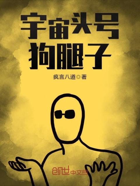 宇宙头号狗腿子