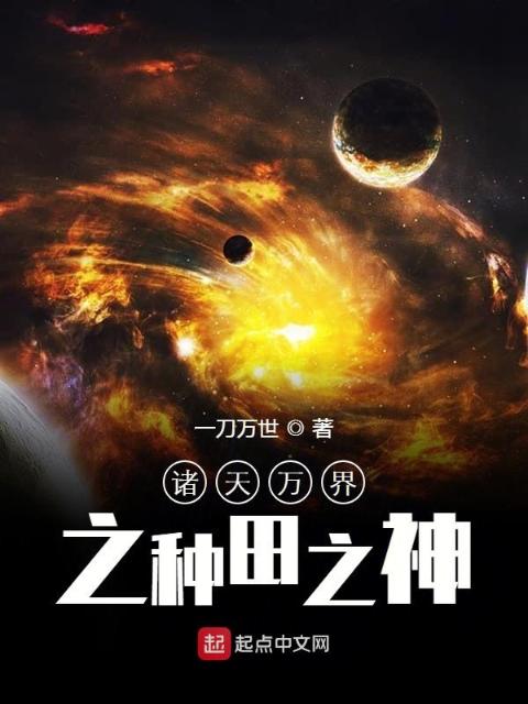 诸天万界之种田之神