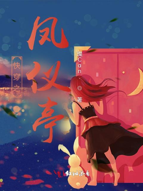 快穿，凤仪亭