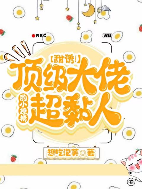 甜诱！顶级大佬的小撩精超黏人