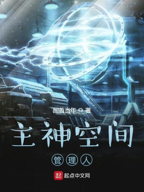 主神空间管理人