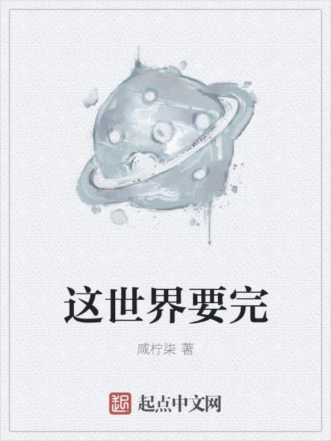 这世界要完