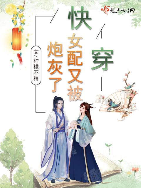 快穿：女配又被炮灰了