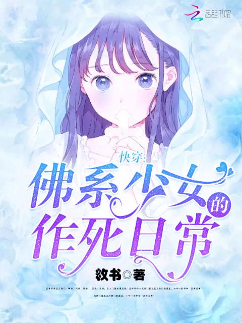 快穿：佛系少女的作死日常