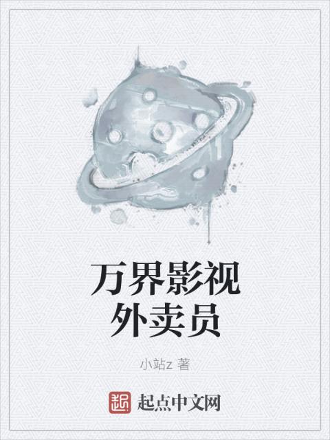 万界影视外卖员