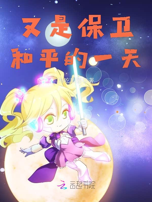 又是保卫和平的一天